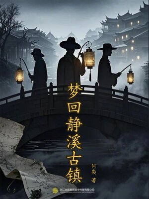 cover image of 梦回静溪古镇(一）：古镇迷案篇